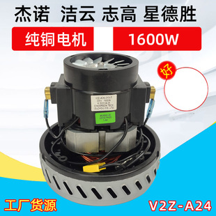 L吸尘机电机舟水A24单相串励电动机 杰诺吸尘吸水机马达V2Z A24