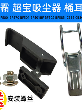 劲霸吸尘器配件AS60 超宝吸尘器桶扣CB60 桶耳扣洁霸铁耳扣BF502