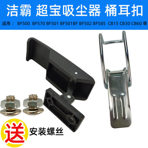 劲霸吸尘器配件AS60 超宝吸尘器桶扣CB60 桶耳扣洁霸铁耳扣BF502