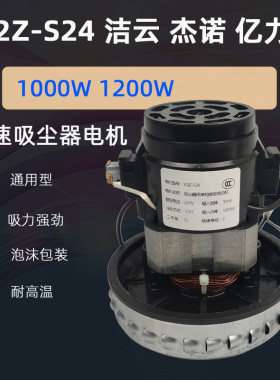 V2Z-S24-L电机 亿力YLW6263A-12L吸尘器电机HLX1000-GS-D吸水马达