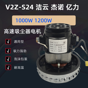 V2Z-S24-L电机 亿力YLW6263A-12L吸尘器电机HLX1000-GS-D吸水马达