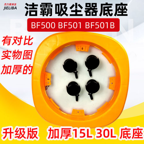 洁霸吸尘器BF501底座带轮子BF501B底盘CB30白云BF575超洁亮AS15