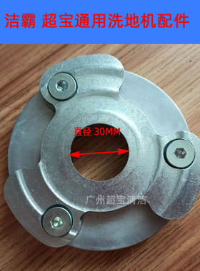 超宝 洗地机配件 洁霸BF522BF523BF521三叶片圆心铁法兰A-005卡扣