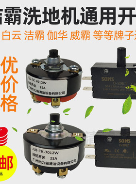 深圳申立TK-7012开关洁霸刷地机白云洗地机SUNS S-20E1启动按钮