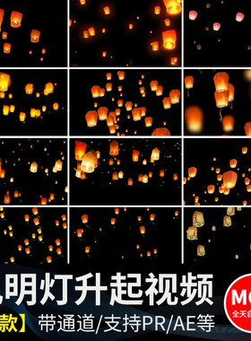 许愿等升空上升飘动祈福许愿灯笼Alpha透明通道ae/pr合成视频素材