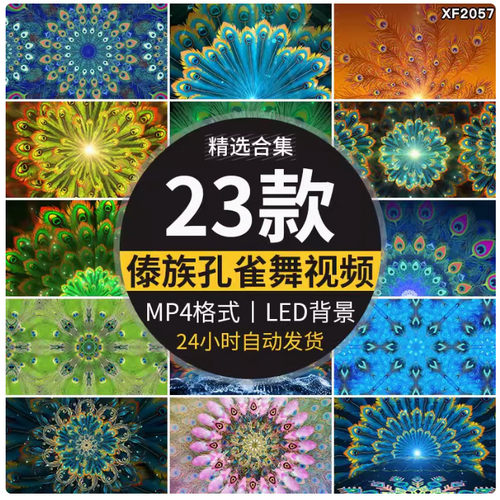 孔雀舞蹈少数民族风羽毛开屏云南傣族表演出舞台LED背景视频素材