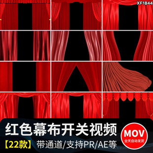 喜庆红色幕布帘子开关拉开帷幕舞台开场转场MOV透明通道视频素材