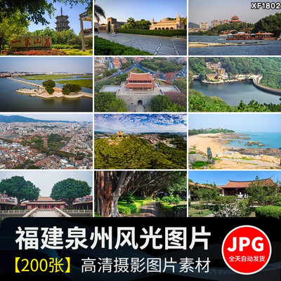 福建泉州旅游景点风光开元寺塔清凉寺崇武古城洛阳桥JPG图片素材