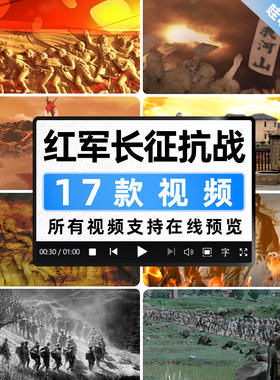 十送红军 长征抗日打仗战争延安颂革命 红歌国庆 LED背景视频素材