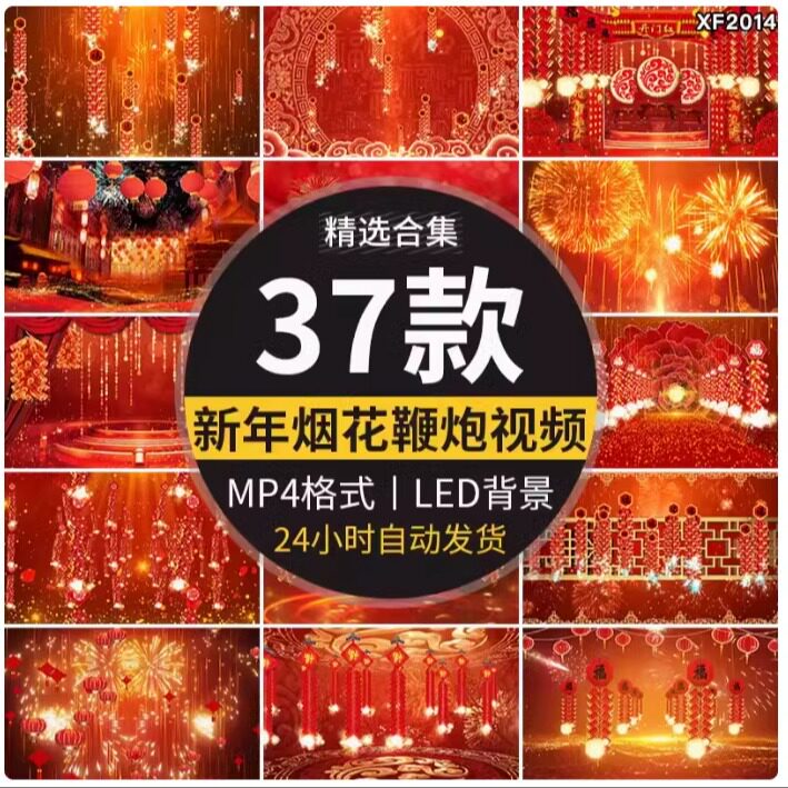 喜庆开门红新年春节鞭炮烟花迎新春年会晚会舞台LED背景视频素材