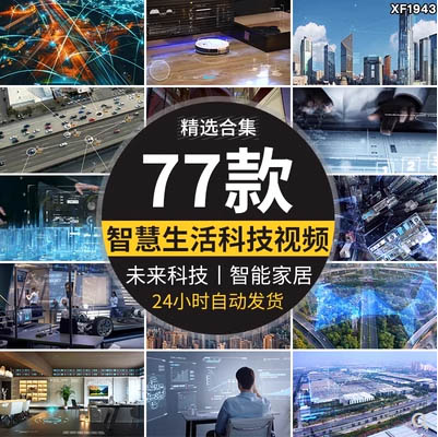 智慧生活未来科技城市智能家居交通信息数字化万物互联网视频素材