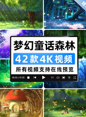 4K梦幻森林童话儿童情景剧萤火虫蝴蝶 森系婚礼舞台LED屏幕视频