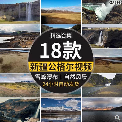 新疆公格尔雪峰山岩瀑布河流草原草地自然风光旅游风景点视频素材