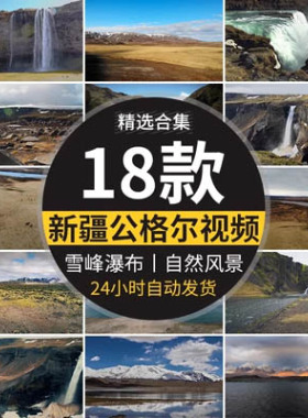 新疆公格尔雪峰山岩瀑布河流草原草地自然风光旅游风景点视频素材