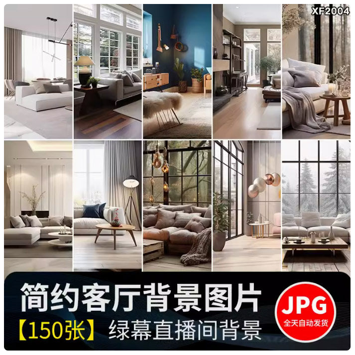 时尚简约风客厅现代温馨室内场景抖音直播间绿幕背景虚拟图片素材
