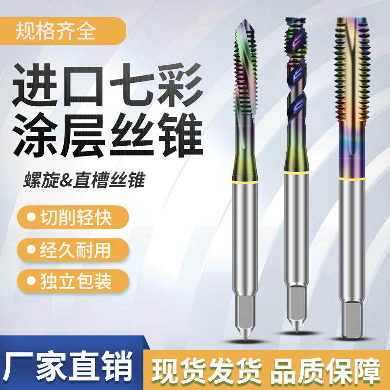 进口七彩丝锥DLC工业涂层含钴高速钢丝攻机用螺旋先端丝锥 M1M2M3
