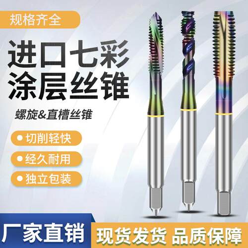 进口七彩丝锥DLC涂层螺旋先端