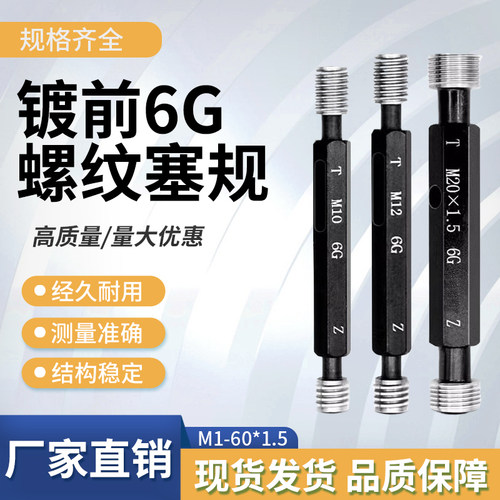 镀前6G螺纹塞规通止规牙规