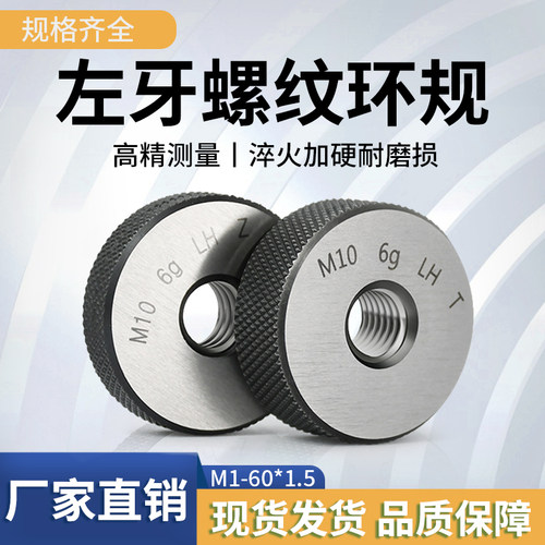 6g公制细牙左牙环规/外螺纹通止规/左旋螺纹环规测量件M10-60*1.5