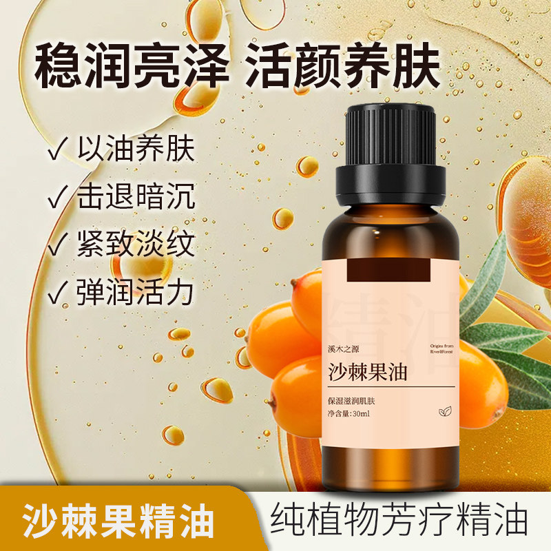 冷压法天然沙棘果油高纯度芳疗单方精油水嫩弹润提亮肤色缓解疲劳