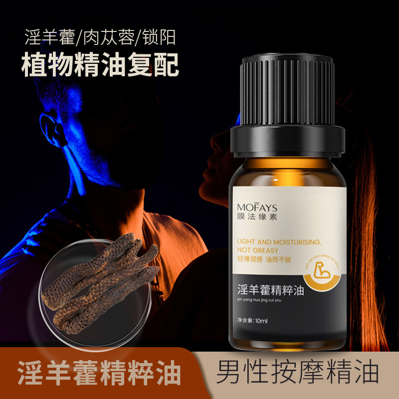 淫羊藿精萃油肉苁蓉锁阳男性持久活力按摩精油植物精华调配无添加