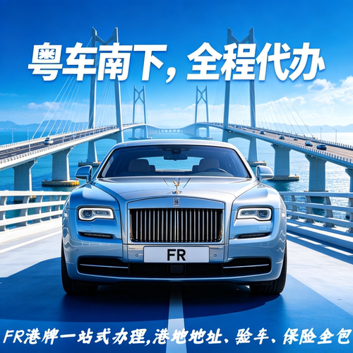 粤车南下 FR港牌FV牌FU牌粤Z香港两地牌专业代办大桥口岸深圳口岸