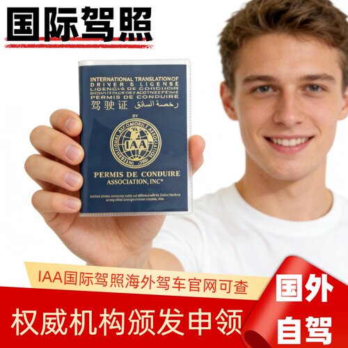 IAA 国际驾照 长短有效期 国外开车旅游久居留学开车马来南非