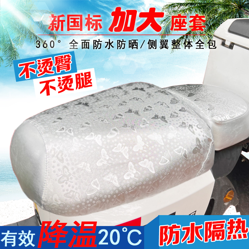 加大加宽新国标电动车坐垫套防水防晒隔热电瓶车座套加厚全包夏季