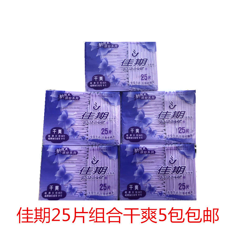 佳期卫生巾女超薄干爽网面25片日用夜用组合装姨妈巾5包包邮