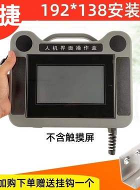 信捷7寸威纶通10寸触摸屏安装盒手持外壳人机界面操作盒示教盒HMI