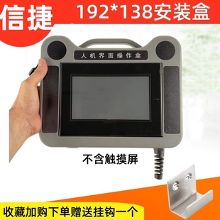 信捷7寸威纶通10寸触摸屏安装盒手持外壳人机界面操作盒示教盒HMI