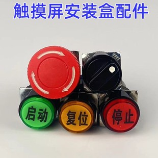触摸屏安装 盒配件急停按钮启动复位二三档开关指示灯蜂鸣器16MM22