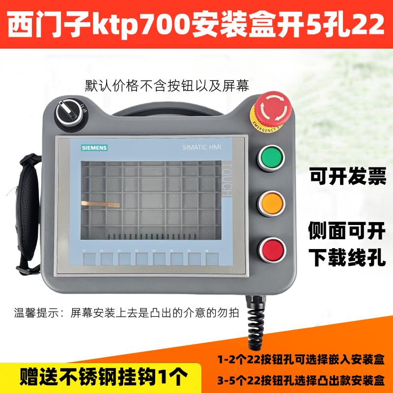 适用于西门子KTP700触摸屏安装盒7寸手持塑料人机界面示教盒按钮