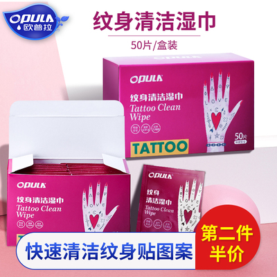 欧普拉擦纹身贴清洁湿巾温和