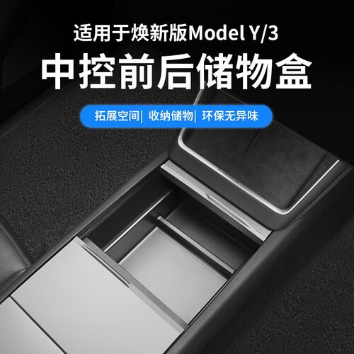 适用焕新modely/3/YL特斯拉中控储物盒tesla收纳扶手箱隐私盒