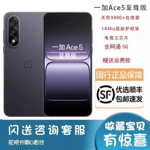 OnePlus/一加 Ace 5 至尊版新款游戏性能天玑9400+原装正品手机