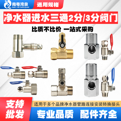 4分连体三通阀门管件黄铜净水器