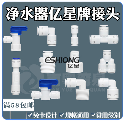 亿星净水器接头配件直饮水机2分
