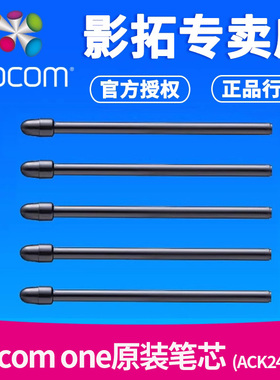 Wacom标准笔芯DTC-133数位屏原装笔芯ACK24501Z替换笔芯5支装