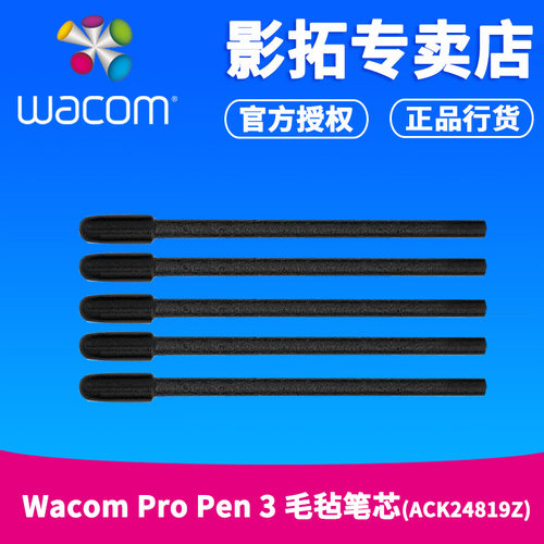 Wacom原装毛毡笔芯适合PTK670/470/870数位板DTK168/DTH172数位屏