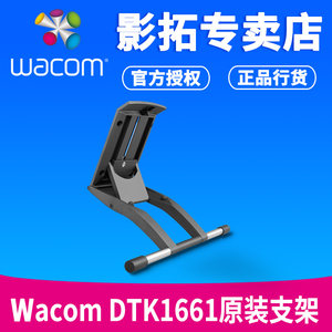 Wacom数位屏支架 ACK620KZ新帝DTK-1661手绘屏原装支架