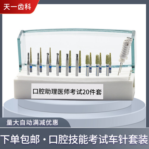 学生练习车针牙科职业技能口腔执业医师助理资格考试器械开髓套装
