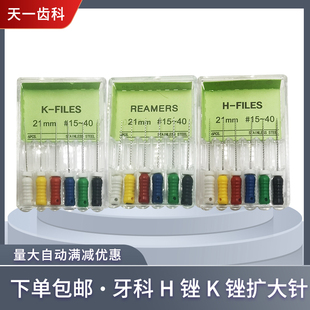 牙科 H锉K锉扩大针根管不锈钢锉镍钛锉R锉一盒六根盒装测压针手用