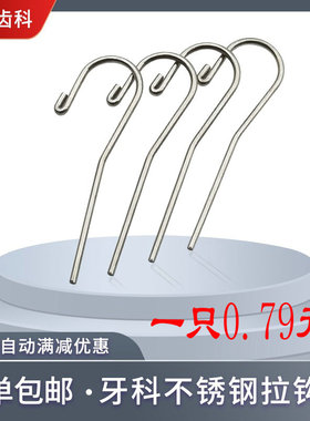 牙科不锈钢拉钩开口器唇钩唇钩口腔口角挂钩根测仪正畸根测仪挂钩