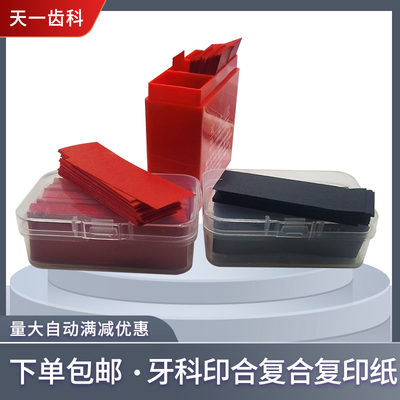 牙科印合复合复印纸补充装咬和调间隙纸红色蓝色300 片装双面口腔