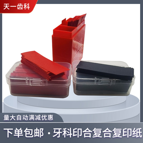 牙科印合复合复印纸补充装咬和调间隙纸红色蓝色300 片装双面口腔