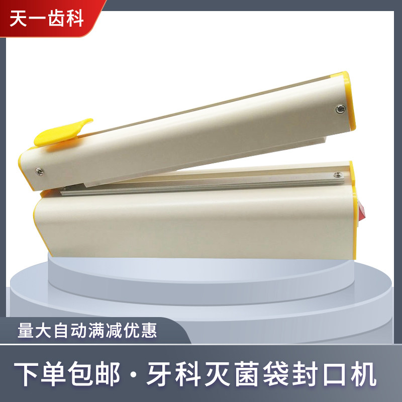 牙科封口机灭菌袋消毒袋打包机口腔管袋包装机可用手机牙托器械盒