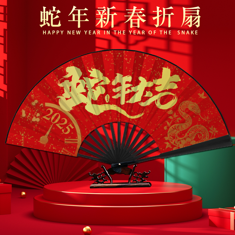 2025蛇年新年春装饰国潮折扇中国风过年年会元旦拍照舞蹈定制扇子