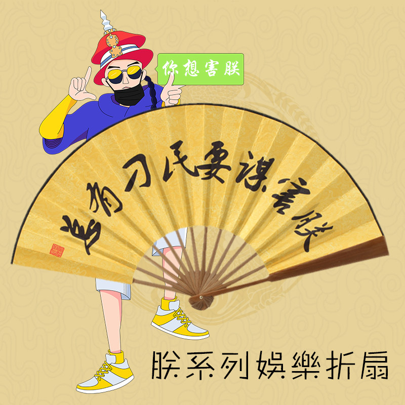 中国风古风9寸男女印花绢布扇纸扇男扇 朕 雍正搞笑系列扇子折扇