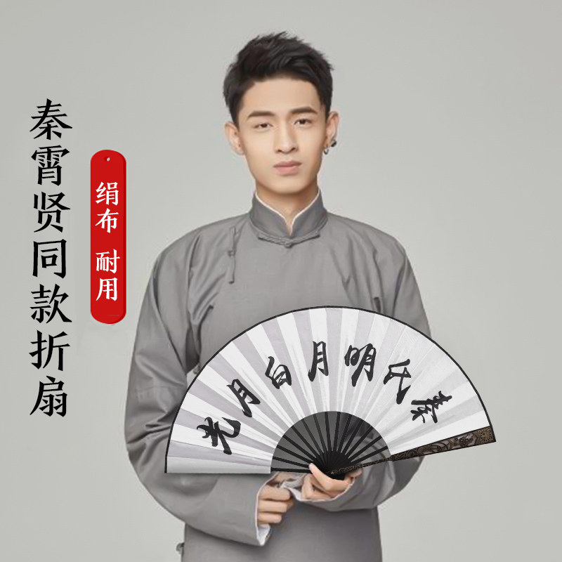 德云社秦霄贤孟鹤堂同款扇子绢布老秦氏明月白月光镂空定制折扇